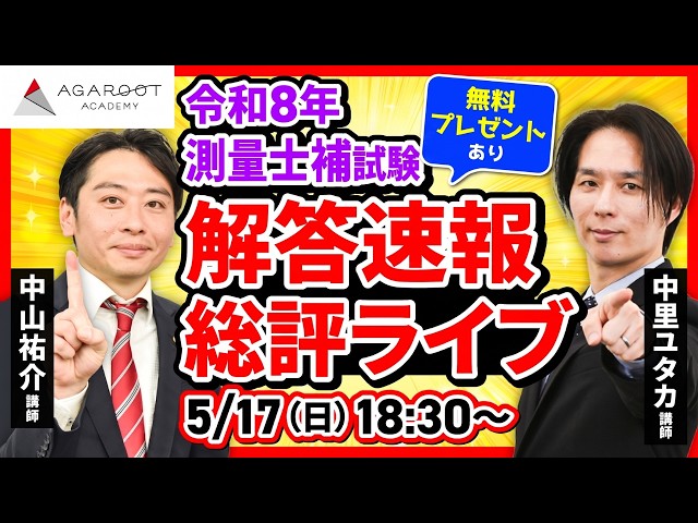 解答速報】令和8年（2026年）測量士補試験 総評｜アガルートアカデミー