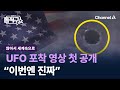 UFO 포착 영상 첫 공개…“이번엔 진짜”
