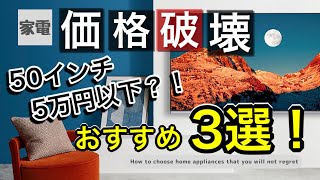 【価格破壊4K液晶テレビ】50インチが5万円以下で買える？！おすすめの価格破壊テレビ3選！！