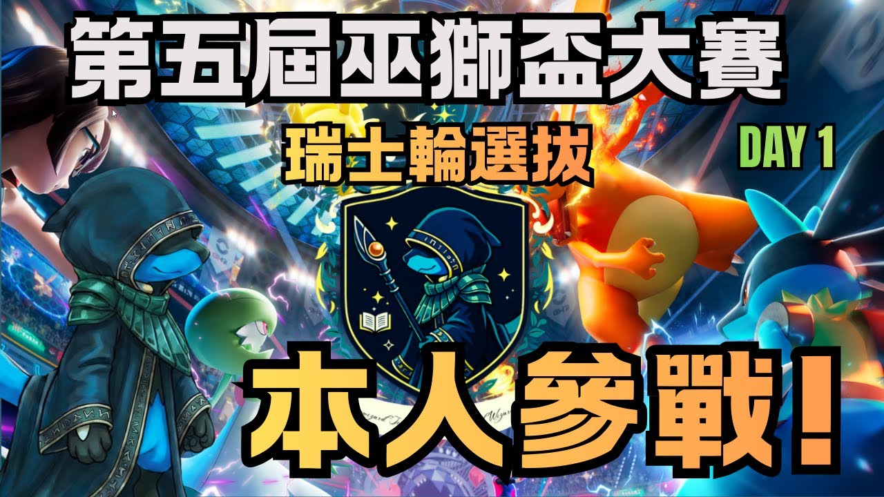 第五屆巫獅盃PTCG Pocket大賽 Day 1 瑞士輪階段 [PTCG Pocket]