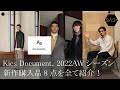 Kics Document.2022AWの購入品8点を紹介！