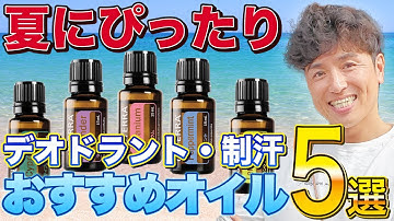 【夏も香りで身だしなみ！】おすすめエッセンシャルオイル5選と制汗スプレーの作り方を実践公開！