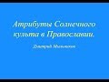 Атрибуты Солнечного культа в Православии.