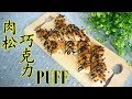 肉松巧克力PUFF I 幸福料理