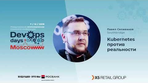 Павел Селиванов, Southbridge. Kubernetes против реальности