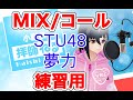【MIX/コール/ガチ恋口上】夢力/STU48【練習用】