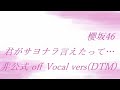 櫻坂46 小林由依 君がサヨナラ言えたって・・・ 非公式 off Vocal vers(DTM)