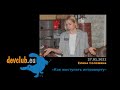 2022.01.27 Елена Соломина — Как выступать интроверту