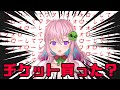 チケット買った?????????????????????????????