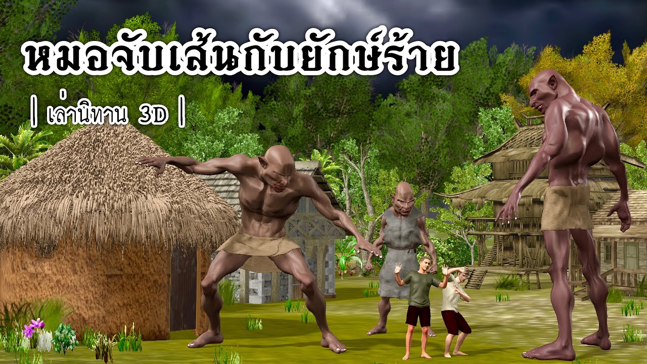 เล่านิทาน 3D | EP.11 หมอจับเส้นกับยักษ์ร้าย