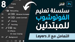 #8 التعامل مع الطبقات Layers - سلسلة تعليم الفوتوشوب للمبتدئين