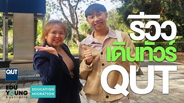 เดินทัวร์ รีวิวมหาวิทยาลัย QUT บริสเบน ออสเตรเลีย VLOG