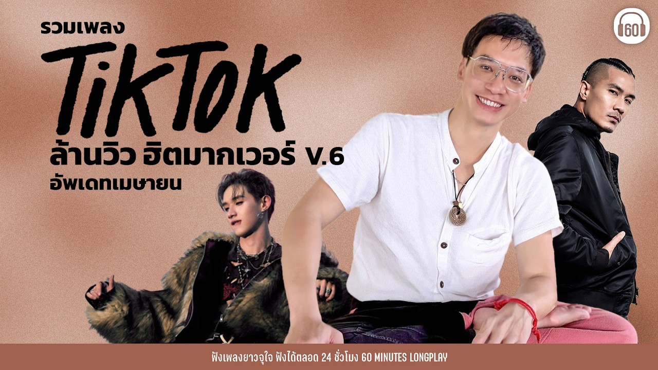 รวมเพลง TIK TOK & ล้านวิว ฮิตมากเวอร์  V.6 อัพเดทเมษายน [คนร้อง ไม่ใช้ AI ]【LONGPLAY】