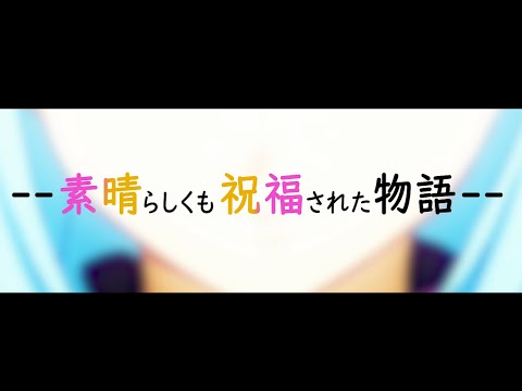 【このすば】この夏のイベントに盛福を！