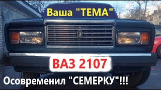 Как доработал, усовершенствовал Lada ВАЗ 2107 Жигули/VAZ 2107 на 2022год "Ваша ТЕМА" от подписчика!