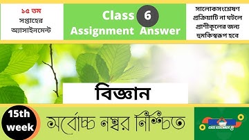 বিজ্ঞান Class 6 Science Assignment 2021 || ৬ষ্ঠ শ্রেণির  এসাইনমেন্ট ১৫ তম সপ্তাহ  ||15th week bd