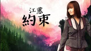 江蕙 Jody Chiang - 約束 Bond [ Lyric Video ]