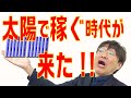 太陽光発電って何？