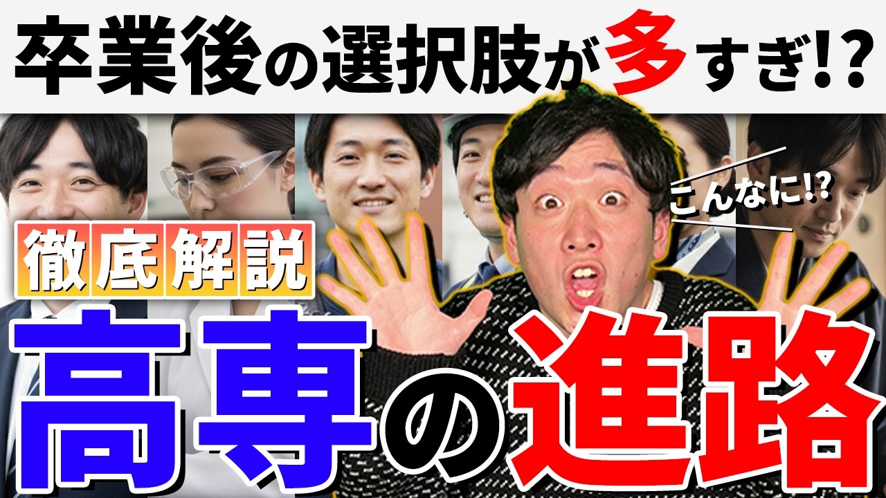 【進路選択】高専って就職が強い？進学は？高専の進路の強みを徹底解説します！