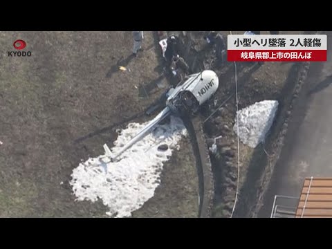 【速報】小型ヘリ墜落、2人軽傷 岐阜県郡上市の田んぼ