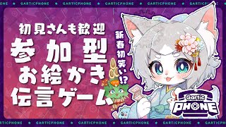 【Gartic Phone】新春描き初め！神絵師発掘？！爆笑！お絵描き伝言ゲーム！【フィルン・シィ/Vtuber】
