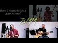 Ijii Mini Baival Jargaltai Ariunaa Cover By B M M Ижий минь байвал жаргалтай Ijii Mini Baival Jargaltai Ariunaa Cover By B M M Ижий минь байвал жаргалтай