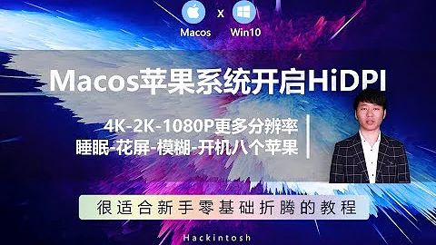 macOS 開啟 HiDPI，增加4k、2k、1080P、720P等多種分辨率，解決字體小、模糊、睡眠、喚醒黑屏、花屏、無法連接外部顯示器、消除出現8個蘋果的概率 - 天天要聞
