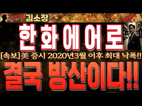 [한화에어로스페이스 주가전망]美 증시 2020년 3월 이후 최대 낙폭!!관세가 미국증시를 뒤흔든다!! 결국 해답은 방산입니다!!꼭 확인 후 대응하세요!! #한화에어로스페이스목표가