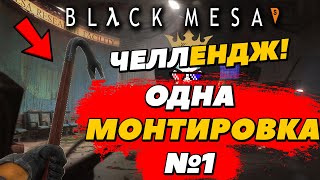 ► Челлендж с МОНТИРОВКОЙ-ЛЮБИМАЯ ПУШКА в Black Mesa v 1.0 ◄ Прохождение Black Mesa ► Black Mesa 2020