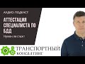 Аттестация ответственного за БДД. Нужен ли стаж?