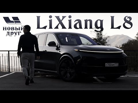 Видео: LiXiang L8 Pro - мой первый опыт владения