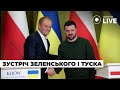 ⚡️Зустріч Зеленського і нового прем&#39;єр-міністра Польщі Дональда Туска в Києві / 22.01 | Новини.LIVE