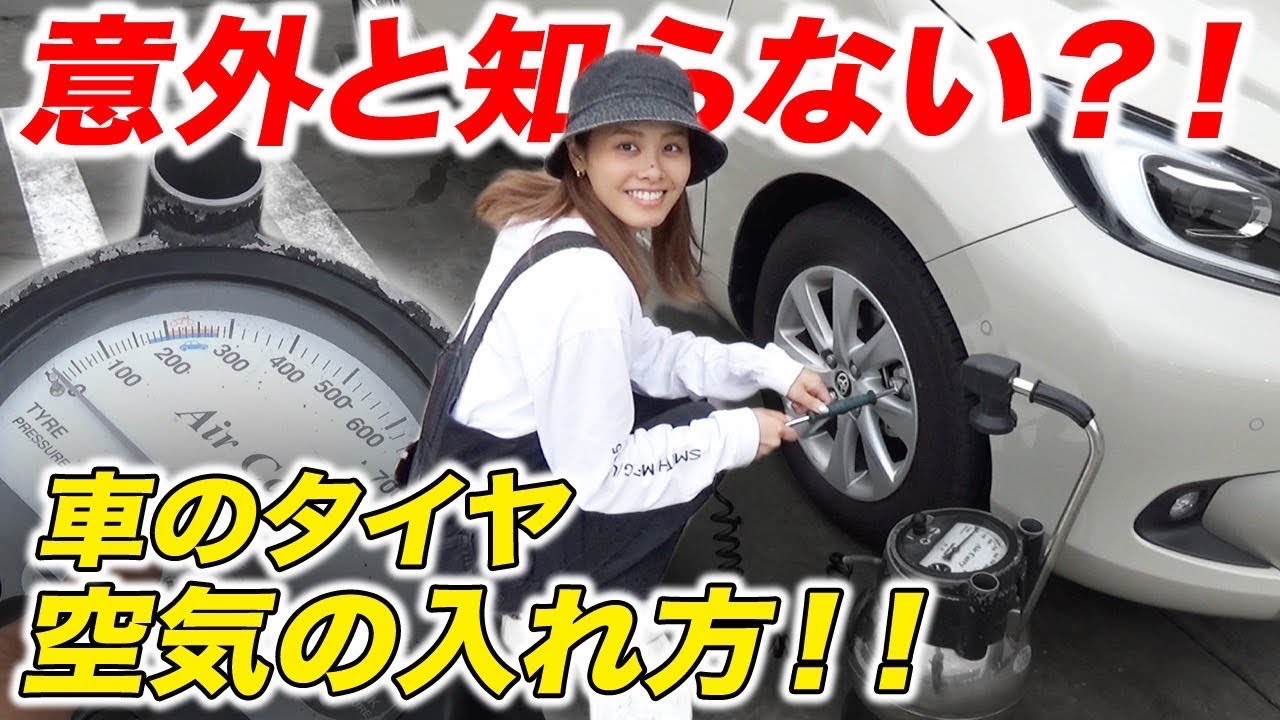【タイヤの空気圧って大事】チェックは必要？空気はどこでどうやって入れるの？