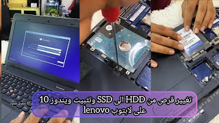 تبديل هارد ديسك SSD على لابتوب وتنصيب ويندوز10