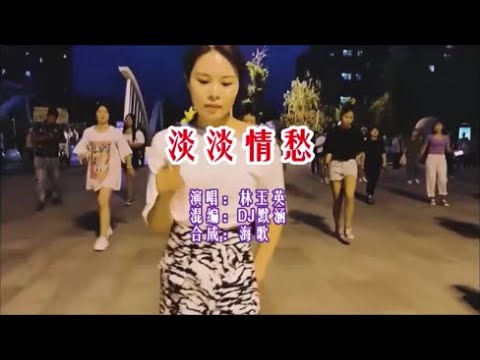 林玉英 《淡淡情愁 （DJ默涵版）》 KTV 导唱字幕 （备有伴奏视频）