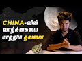 China-வின் வாழ்க்கையை மாற்றிய தவளை! | LMES