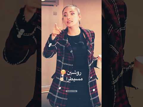 قسمة ونصيب روشين ترشق علي وما كان الرد على الموقف قسمة ونصيب قسمةونصيب 