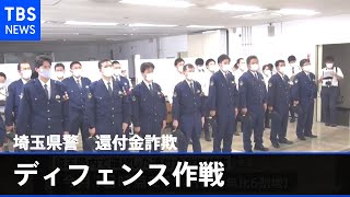 埼玉県警が“還付金詐欺ディフェンス”作戦 街頭で注意呼びかけ
