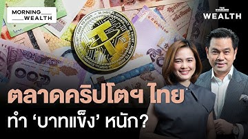 เปิดปม ‘คริปโต’ กระทบ ‘บาทแข็ง’ แค่ไหน เสี่ยง! แหล่งฟอกเงินหรือไม่? | Morning Wealth 19 ธ.ค. 68