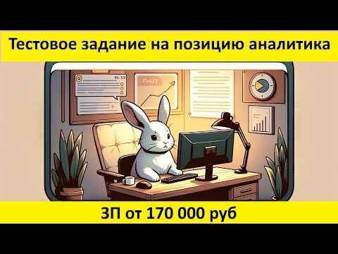 Видео: Решение тестового задания для Аналитика с ЗП от 170 000 рублей в Power BI