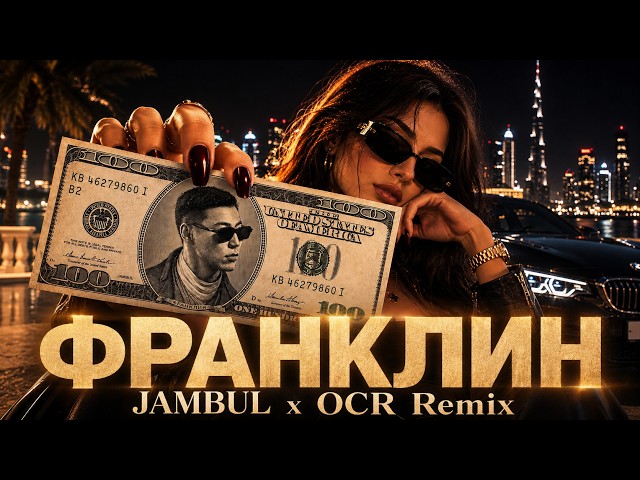 ФРАНКЛИН 💵 Jambul x OCR Remix | КАЧАЮЩИЙ Ремикс 2026 🔥