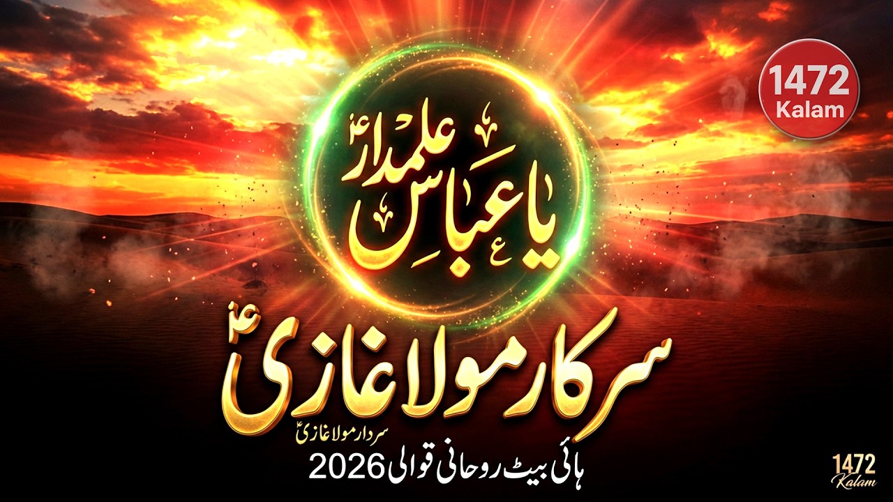 سرکار مولا غازیؑ  سردار مولا غازیؑ  ہائی بیٹ روحانی کربلا قوالی 2026  1472 Kalam