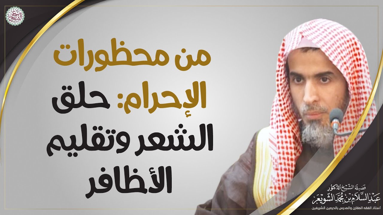 من محظورات الإحرام  حلق الشعر وتقليم الأظافر | الشيخ أ.د. عبدالسلام الشويعر
