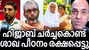 കന്യാസ്ത്രീ തനി കാസ വര്‍ഗീയ വാദിയാണെന്ന് ഇപ്പോഴല്ലെ ശരിക്കും മനസ്സിലായത് ! hijab row kerala