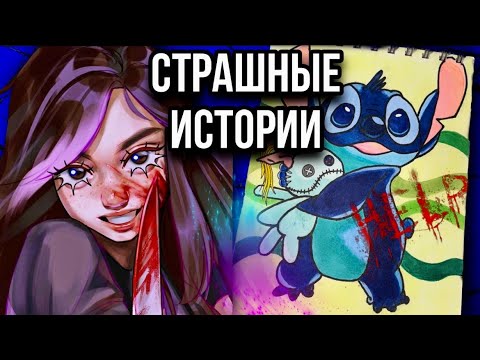 Видео: Истории + арт | Новые страшные истории от Даши Рокс