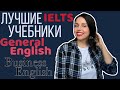 ЛУЧШИЕ УЧЕБНИКИ ДЛЯ ИЗУЧЕНИЯ АНГЛИЙСКОГО ЯЗЫКА: IELTS, BUSINESS ENGLISH, GENERAL ENGLISH