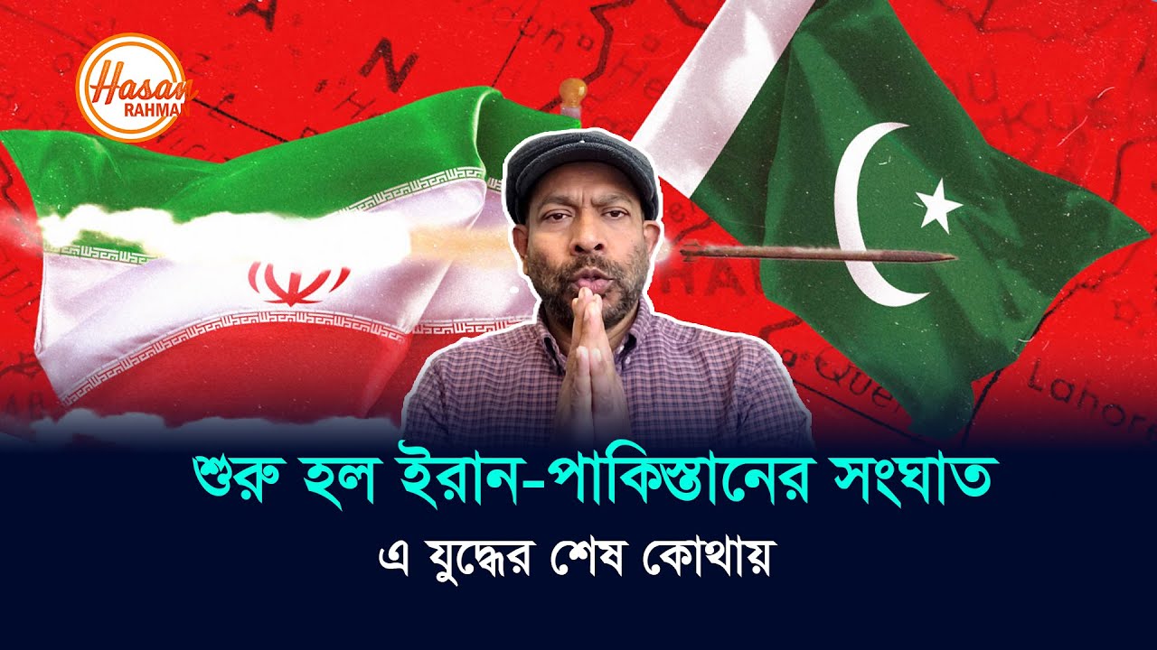 Hasam Raksha শুরু হলো ইরান পাকিস্তানের সংঘাত | এই যুদ্ধের শেষ কোথায়? Hasan Rahman ...