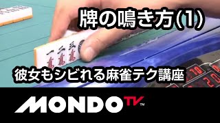 牌の鳴き方-取り出し方 - 彼女もシビれる麻雀テク講座