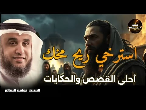 من أجمل ما سمعت قصة رواها الشيخ نواف السالم جعلتني أ عيد التفكير في كل شيء قصص مشوقة لنوم عميق 
