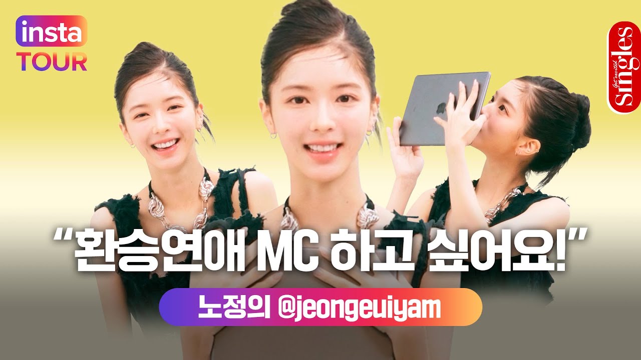 [ENG]#노정의 ! #환승연애 MC에 도전해 보고 싶다고? ｜INSTA TOUR